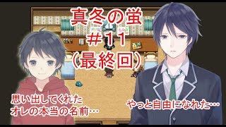 真冬の蛍 #11 (最終回)～もう一人の自分を追って…～