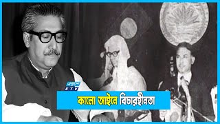 ইনডেমনিটি অধ্যাদেশ: ইতিহাসের কলঙ্কিত আইন | Indemnity | ETV News