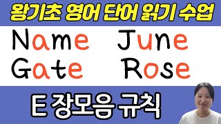 세심하고 친절한 왕기초 영어 수업 | 영어 단어 읽는 방법 | 장모음이 들어가는 단어 읽기 (매직 E 규칙)