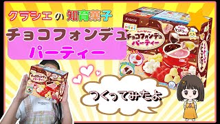 クラシエのチョコフォンデュパーティーをつくって食べたよ