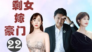 好看都市爱情剧 《剩女嫁豪门》 22 |  一个事业稳定的女孩，却因丈夫的背叛、同事的陷害彻底改变了命运，经历了一系列波折, 终获幸福的故事