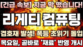 [리게티컴퓨팅 주가전망] 중국 딥시크 충격에 양자컴퓨팅 거품 붕괴 우려감 확산! 미국, 엔비디아 저사향 칩 중국 수출통제 검토! 끝이 보이는 마지막 탈출 기회! 리게티컴퓨팅완벽분석