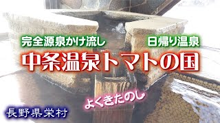 中条温泉♨️トマトの国🍅《長野県栄村》日帰り温泉・源泉かけ流し『よくきたのし』