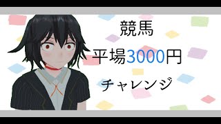 7/31競馬：全レース対象平場3000円チャレンジ