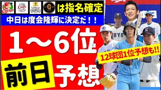 【中日度会】12球団1位＆中日1位～6位指名最終予想【2023年ドラフト候補】中日ドラゴンズ 仮想ドラフト