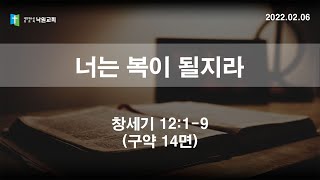 2022.2.6  창세기 12:1-9 영광의예배 - 낙원교회