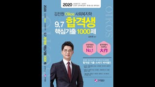 김진원 Oikos 공무원 사회복지학개론_무료핵심기출1000제(1)