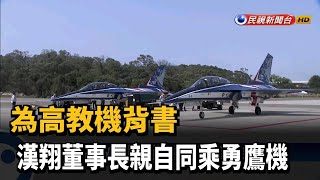 為高教機背書 漢翔董事長親自同乘勇鷹機－民視新聞