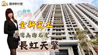 【即時看好屋】台中梧棲｜長虹天擎｜台中港市鎮重劃區｜三井outlet｜電梯大樓｜私人泳池