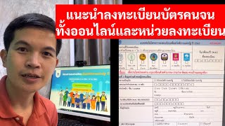 แนะนำลงทะเบียนบัตรคนจน จากประสบการณ์จริง ทั้งออนไลน์และหน่วยรับลงทะเบียน #ลงทะเบียน #บัตรคนจน