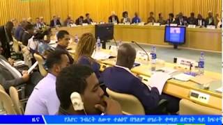 #EBC የአፍሪካ፣ የካሪቢያንና የአውሮፓ ሕብረት ፓርላማ አባላት ጥምረት የሆነው አልዴፓክ ጉባኤውን በአዲስ አበባ እያካሄደ ነው፡፡