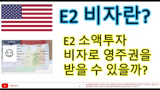 미국 이민을 위해 사용하는 E2 소액투자 비자는 무엇인가?
