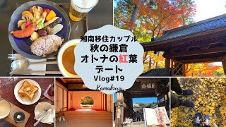 4K【鎌倉紅葉】鎌倉紅葉を楽しむ1日 | Kamakura Autumn Leaves Vlog