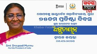 🔴 live | ପୁରୀ ଗୋପବନ୍ଧୁ ଆୟୁର୍ବେଦ ମହାବିଦ୍ୟାଳୟର ୭୫ତମ ପ୍ରତିଷ୍ଠା ଦିବସ ସମାରୋହରେ ରାଷ୍ଟ୍ରପତିଙ୍କ ସଦୟ ଯୋଗଦାନ ।