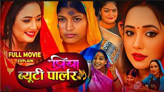 #Full_Movie #Priya Beauty Parlour Bhojpuri Picture #Rani Chatterjee Ke Film Review Facts Explain