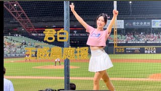 「4K HDR」（美戰女孩日）君白-王威晨應援