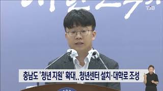 충남도 '청년 지원' 확대..청년센터 설치·대학로 조성 ｜ TJB 대전·세종·충남뉴스