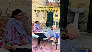 ਖਬਰਦਾਰ ਜੇ ਅੱਜ ਤੋਂ ਬਾਅਦ ਸ਼ਰਾਬ ਪੀਤੀ ਹੈ ਤਾਂ #funny #fun  #comedy #short #viral #pb10team #punjabi