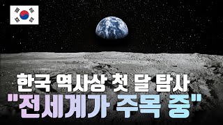 다누리 성공! 한국에서 세계가 주목 중인 결과가 나오다. (미국의 200배 성능)