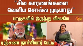 சில காரணங்களை வெளிய சொல்ல முடியாது | ranjana nachiyar | BJP | Modi | Union Govt | Sun News