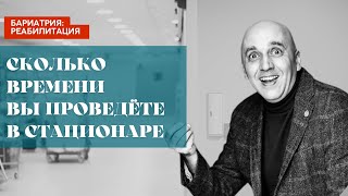 Сколько времени вы проведете в стационаре?