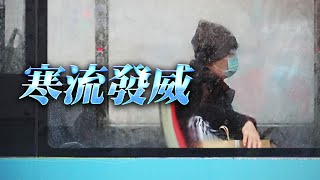 低溫特報擴大到20縣市！越晚越冷不到10°C　回暖要等這天 | 台灣新聞 Taiwan 蘋果新聞網