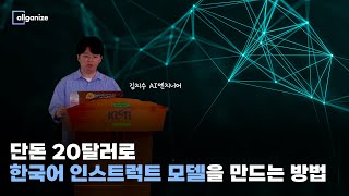 [KISTI 기술세미나] 단돈 20달러로 한국어 인스트럭트 모델을? | 올거나이즈의 김지수 AI엔지니어가 말하는 알파인스트럭트