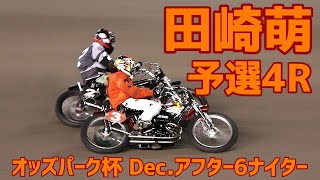 【田崎萌勝利】予選4R オッズパーク杯2020 Dec.アフター6ナイター【伊勢崎オート】