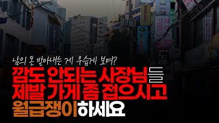 (※시청자댓글) 깜도 안되는 사장님들 제발 가게 좀 접으시고 월급쟁이하세요. 편의점이나 카페는 현재보다 50프로 이상 줄어야 합니다.