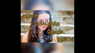 அழகை மேம்படுத்த ஜோதிட குறிப்பு,beauty,beautyastrology,#astromaagic,#Drkanimozhisanthosh,#astrology,