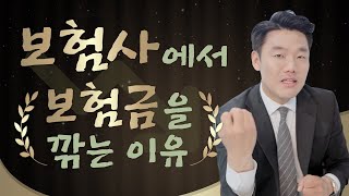 보험사에서 보험금을 부지급하거나 삭감하는 이유! (387회)