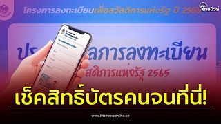 เช็คบัตรคนจนว่าผ่านไหม 2565 ดูวิธีตรวจสอบสิทธิ์ลงทะเบียน?| Thainews - ไทยนิวส์