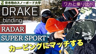 バインディングの違い【DRAKE】[RADAR]強さのあるベースプレート・[SUPER SPORT]クイックな可動域での操作性。アンクルストラップとハイバックはカービングに向けて考えられている！