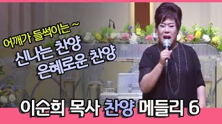 백송교회 이순희 목사 -은혜로운찬양 시리즈  no.6 '신나는 찬양' 메들리 찬양무료듣기