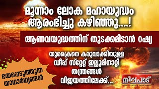 മൂന്നാം ലോകമഹായുദ്ധം ആരംഭിച്ചു കഴിഞ്ഞു....ഭയപ്പെടുത്തുന്ന യാഥാര്‍ഥ്യങ്ങള്‍ | NILAPADU