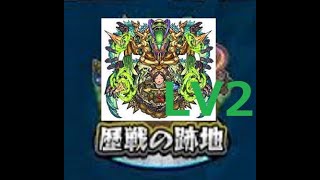 【モンスト】（4:30頃　通知音注意）歴戦の跡地　シャンバラ　LV2