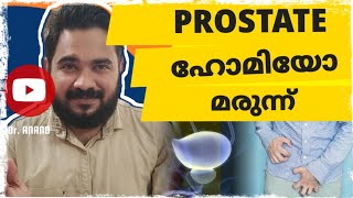 Prostate | Homeo medicine | bph |പ്രോസ്റ്റേറ്റ് വീക്കം | ഹോമിയോ #homeopathicmedicine #prostate