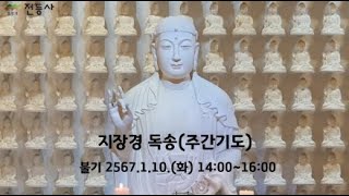 전등사 주간기도_지장경 독송 2567.1.10