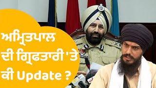 Amritpal Singh ਦੀ ਗ੍ਰਿਫਤਾਰੀ ਕਦੋਂ ਹੋਵੇਗੀ ? IGP Sukhchain Gill ਦੀ Press Conference | Punjab Tak