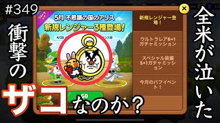 ザコなの？？時計うさぎサリー他評価、ライブ公開収録より（LINEレンジャー/ラインレンジャー/LINE rangers/ไลน์เรนเจอร์/銀河特攻隊）