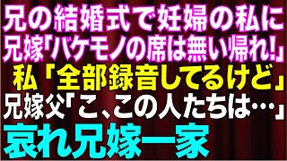 【スカッとする話】実の兄の結婚式で妊婦の私に向かって兄嫁「バケモノの席は無いから帰れ！」私「全て録音しています」兄嫁父「お前誰に向かって...」 兄嫁一家は全てを失うことに...【修羅場】