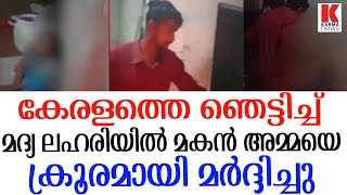 സാക്ഷര കേരളം ലജ്ജിക്കൂ ; പെറ്റമ്മയെ തല്ലിച്ചതച്ച് മകൻ