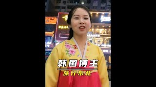 韩国博主旅行中国，挑战！去朝鲜餐厅吃平壤冷面，他是否能成功。#韩国博主旅行中国 #老外眼中的中国