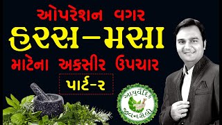 હરસ મસાના શ્રેષ્ઠ ઉપચારો ભાગ ૨, homemade treatment for piles part-2 by Raj Parmar