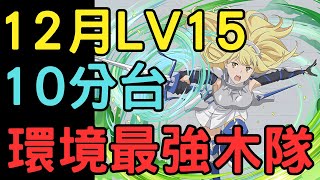 【PAD】12月任務LV15 10分台!環境最強木隊通關流程!GA文庫合作劍姬編成!GA文庫コラボ!GA文庫コロシアム!ジャガーノート降臨!【貪吃鼠PAD/パズドラ】