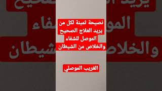 نصيحة ثمينة لمن يريد الخلاص من الشيطان الذي يسكنه… الغريب الموصلي