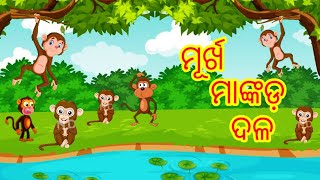 ମୂର୍ଖ ମାଙ୍କଡ ଦଳ || Murkha Mankada Dala || Odia Gapa || Moral Stories