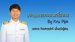 วิชาดนตรีสากล เรื่องประเภทของวงดนตรีสากล - Kru Pipe Music