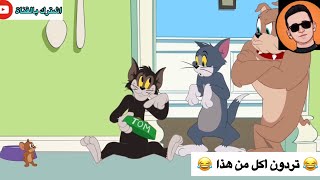 تحشيش توم وجيري الحلقة #7 😂😂💜