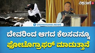 Vishweshwar Bhat Speech | ಛಾಯಾಗ್ರಾಹಕ ವೃತ್ತಿ ಅತ್ಯಂತ ಪವಿತ್ರವಾದ ವೃತ್ತಿ - ವಿಶ್ವೇಶ್ವರ ಭಟ್ | Vishwavani TV